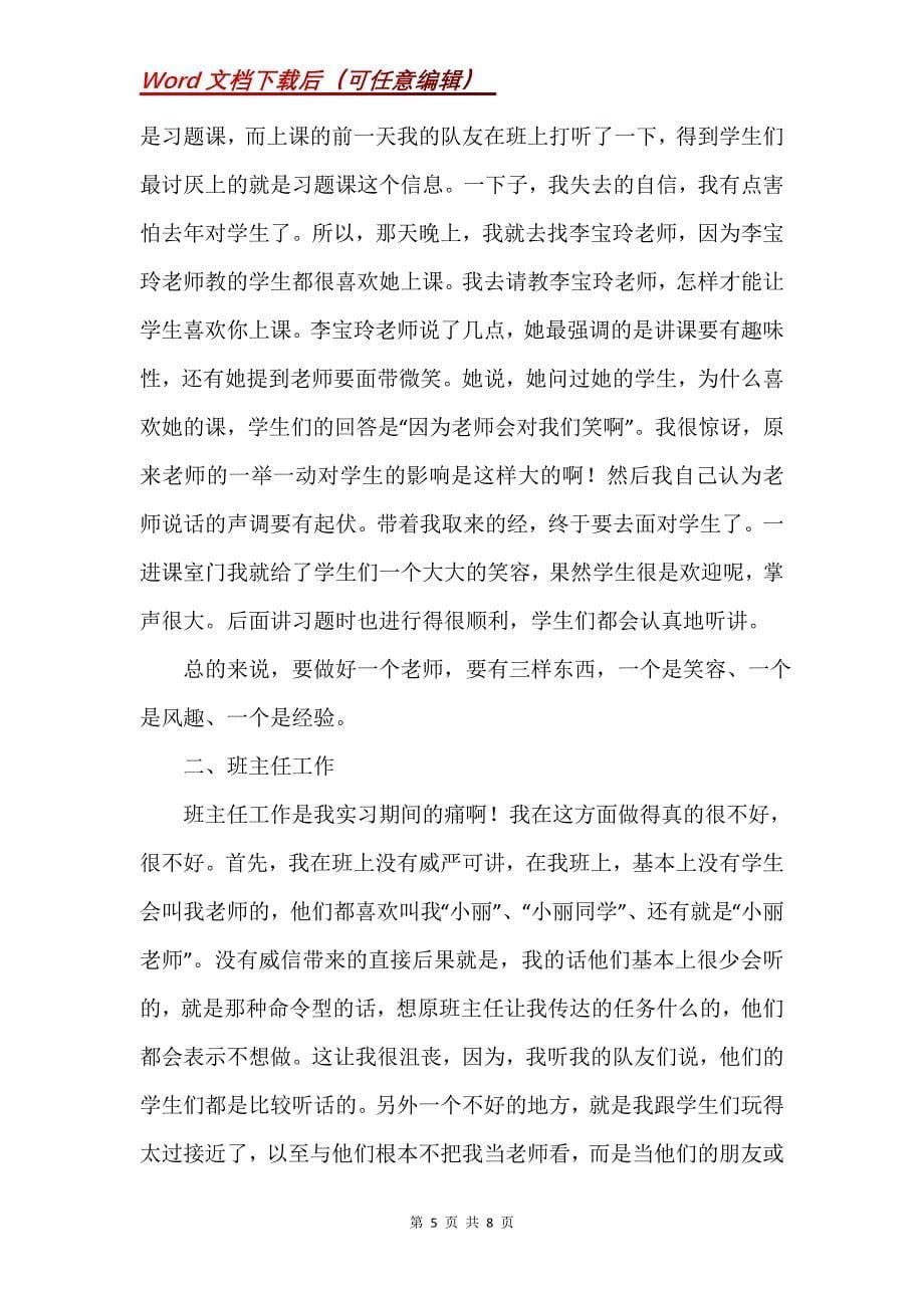 教学与班主任工作实习总结_1_第5页