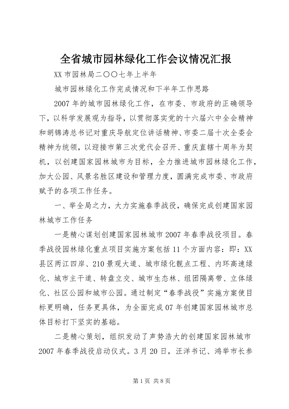 全省城市园林绿化工作会议情况汇报 (5)_第1页