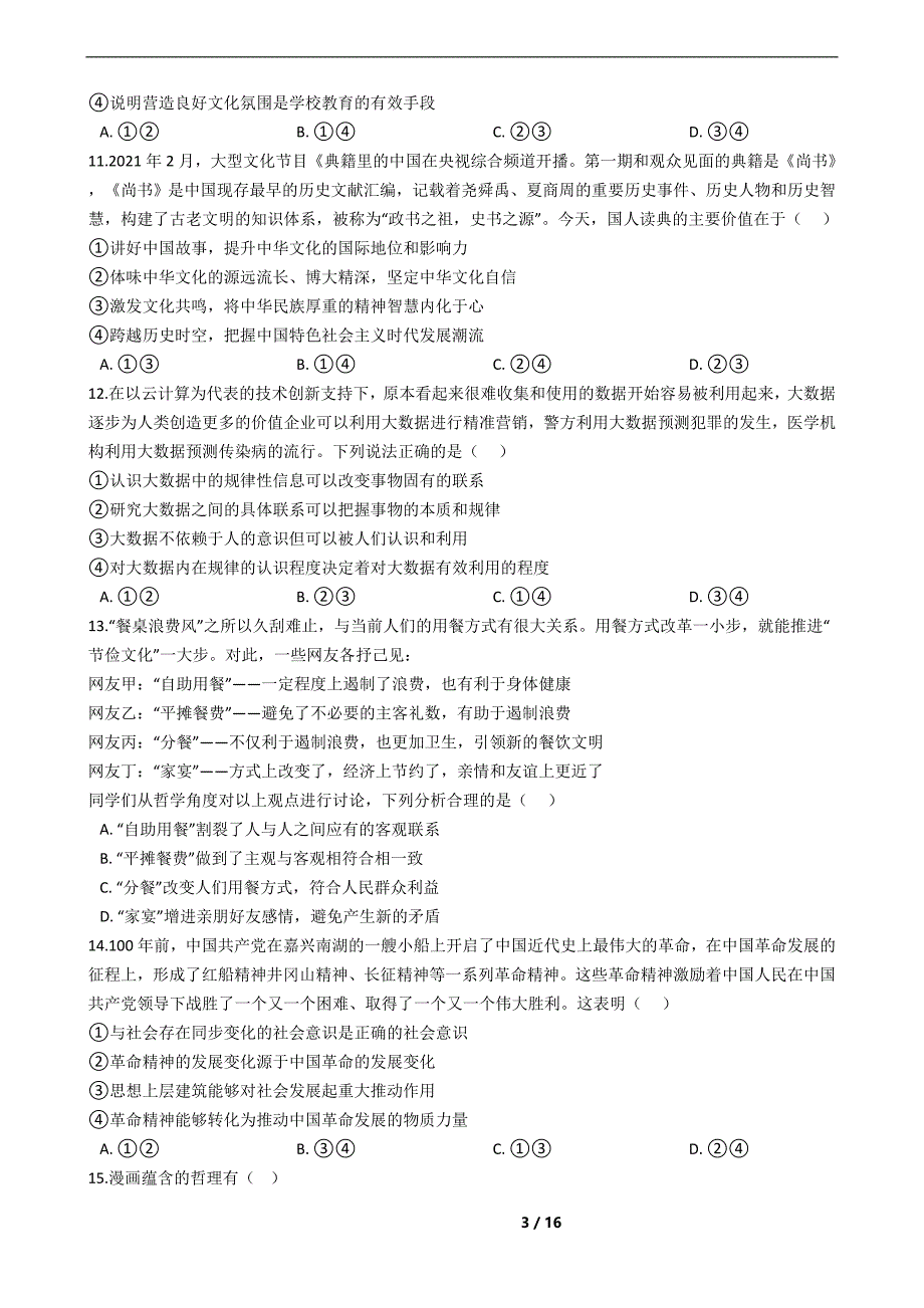 山东省淄博2021年高三政治一模试卷及答案_第3页