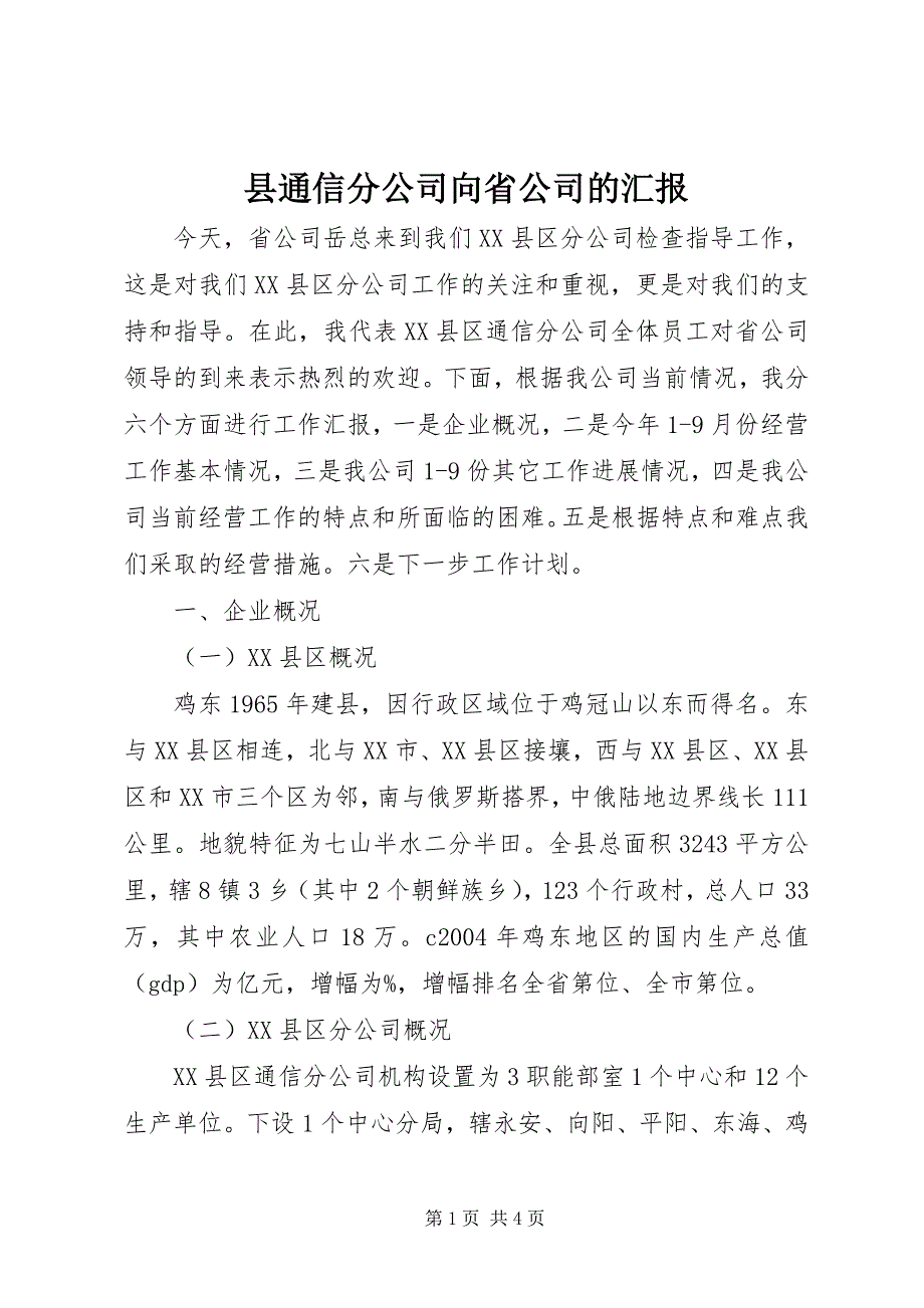 县通信分公司向省公司的汇报 (3)_第1页