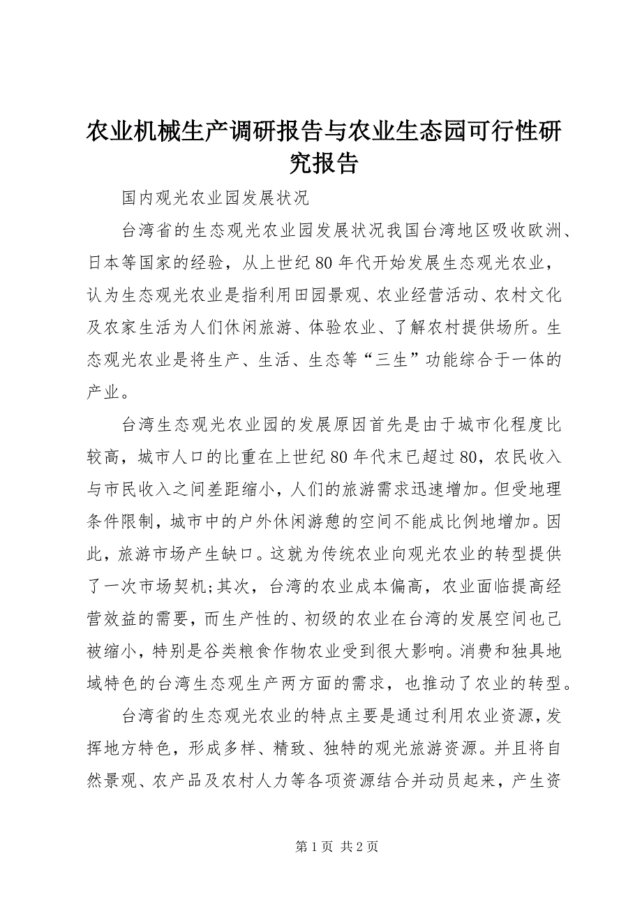 农业机械生产调研报告与农业生态园可行性研究报告 (2)_第1页