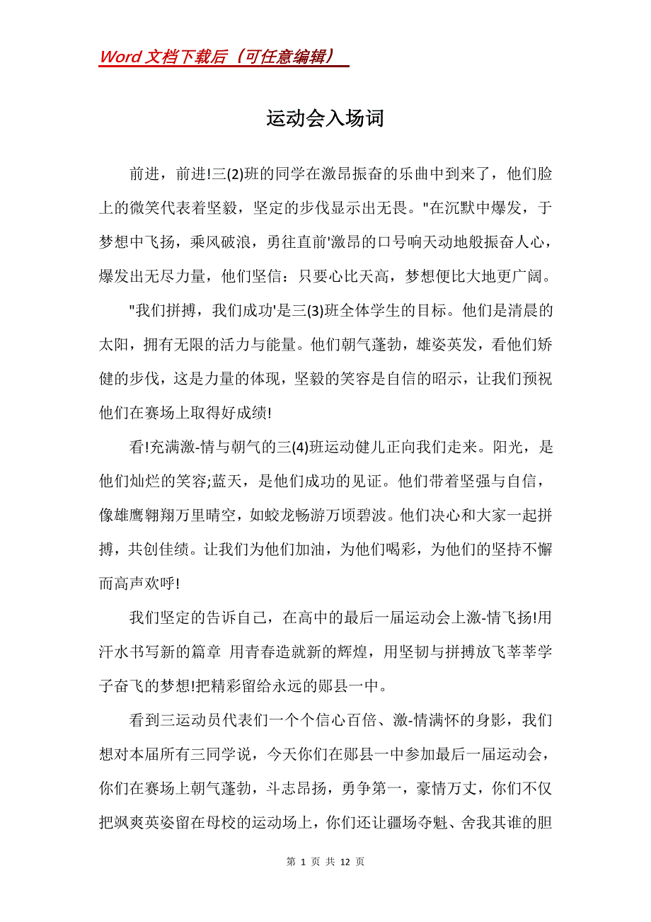 运动会入场词_1_第1页