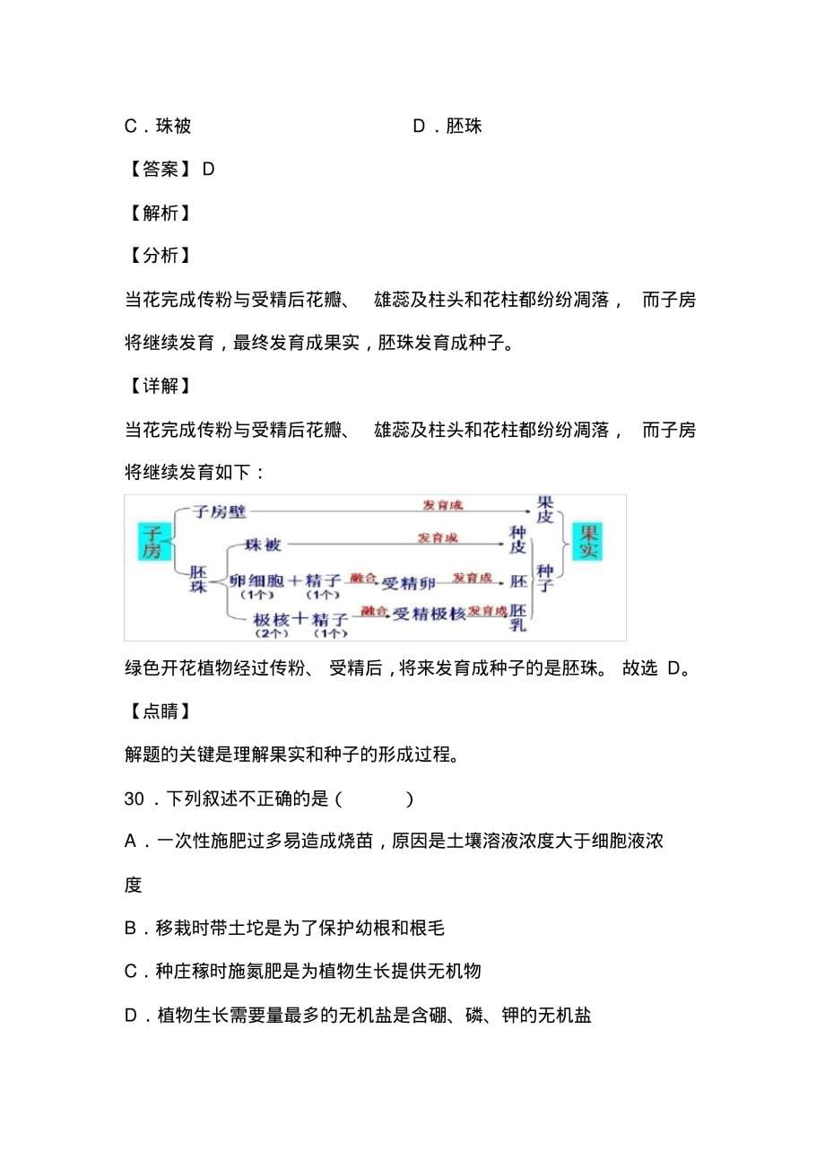 初中生物七年级上册第三单元第二章被子植物的一生作业检测习题(含答案解析)(176)_第5页