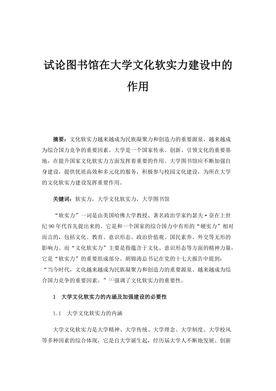 试论图书馆在大学文化软实力建设中的作用_第1页