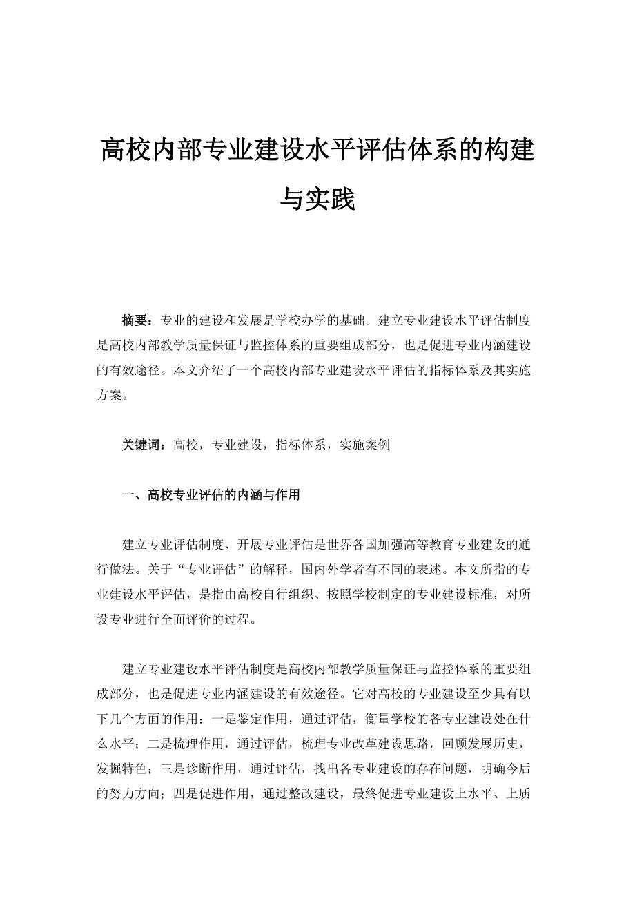 高校内部专业建设水平评估体系的构建与实践_第1页