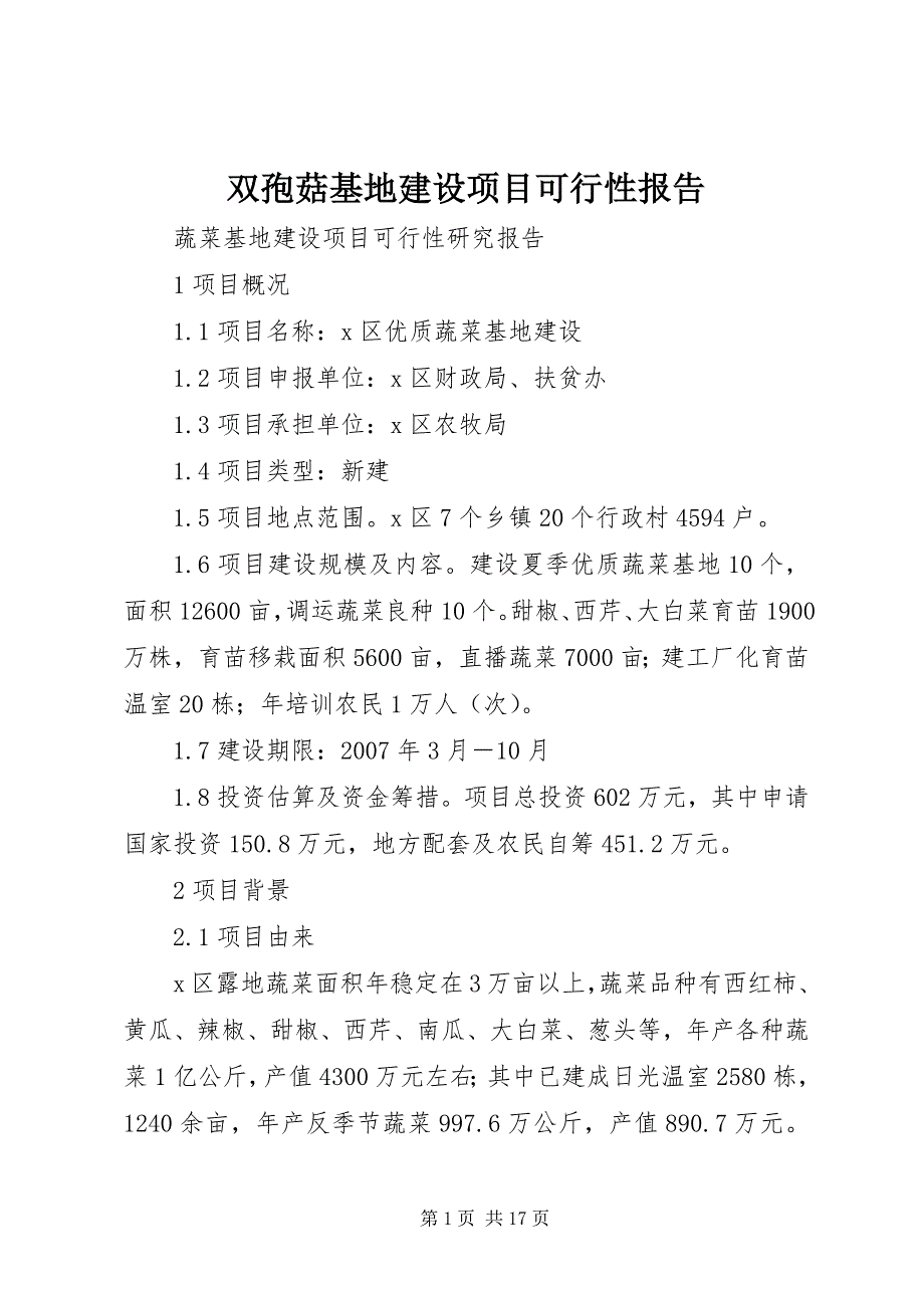 双孢菇基地建设项目可行性报告 (4)_第1页