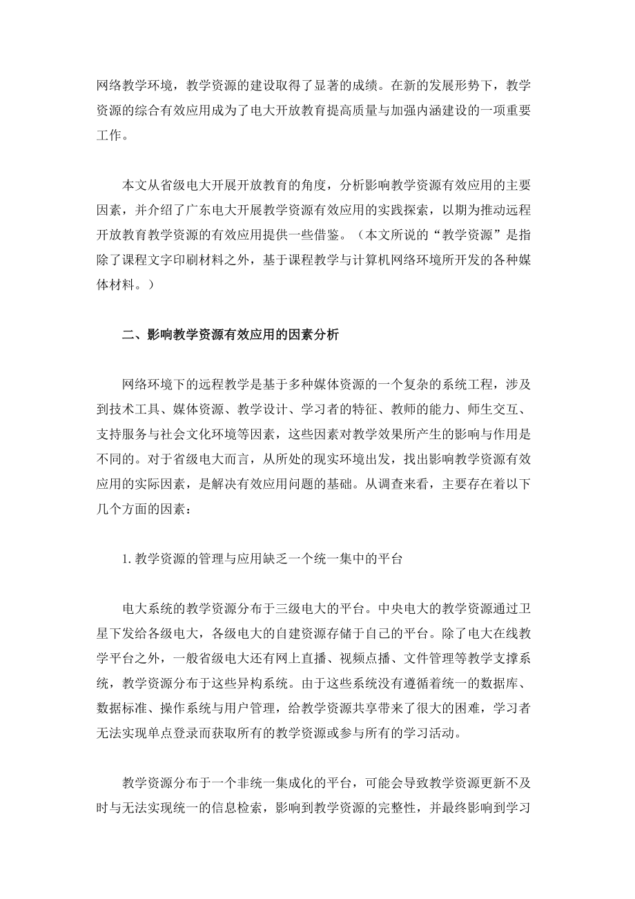 远程开放教育教学资源有效应用的实践探索_第2页