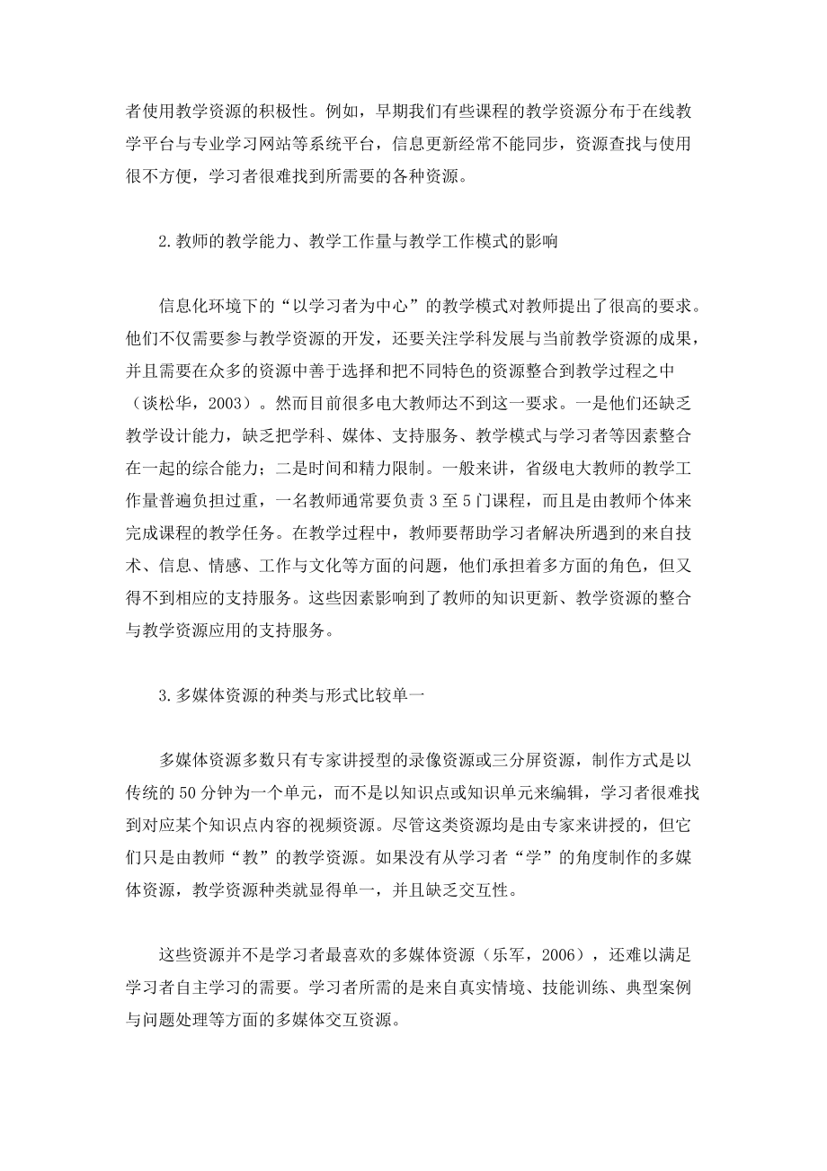 远程开放教育教学资源有效应用的实践探索_第3页