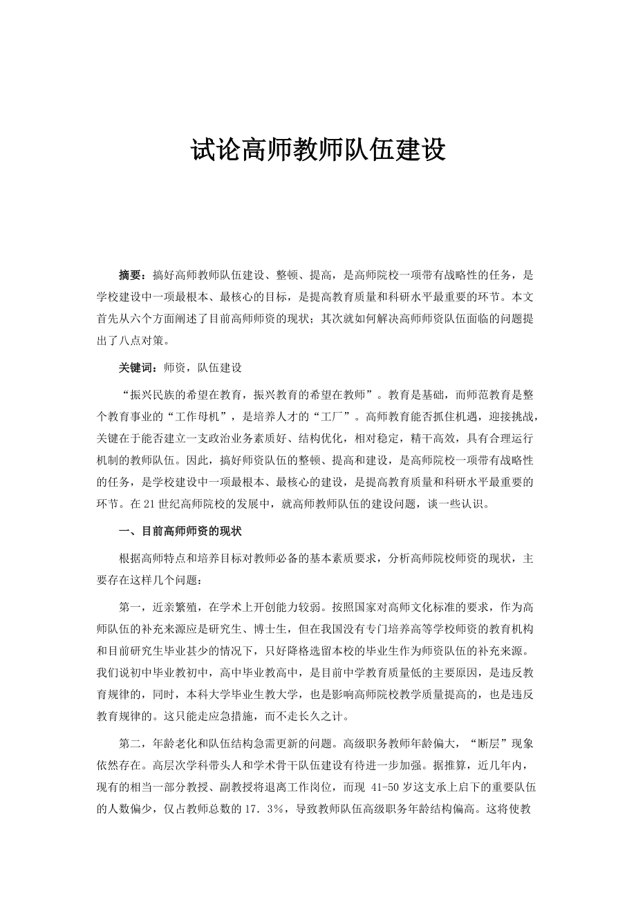 试论高师教师队伍建设_第1页