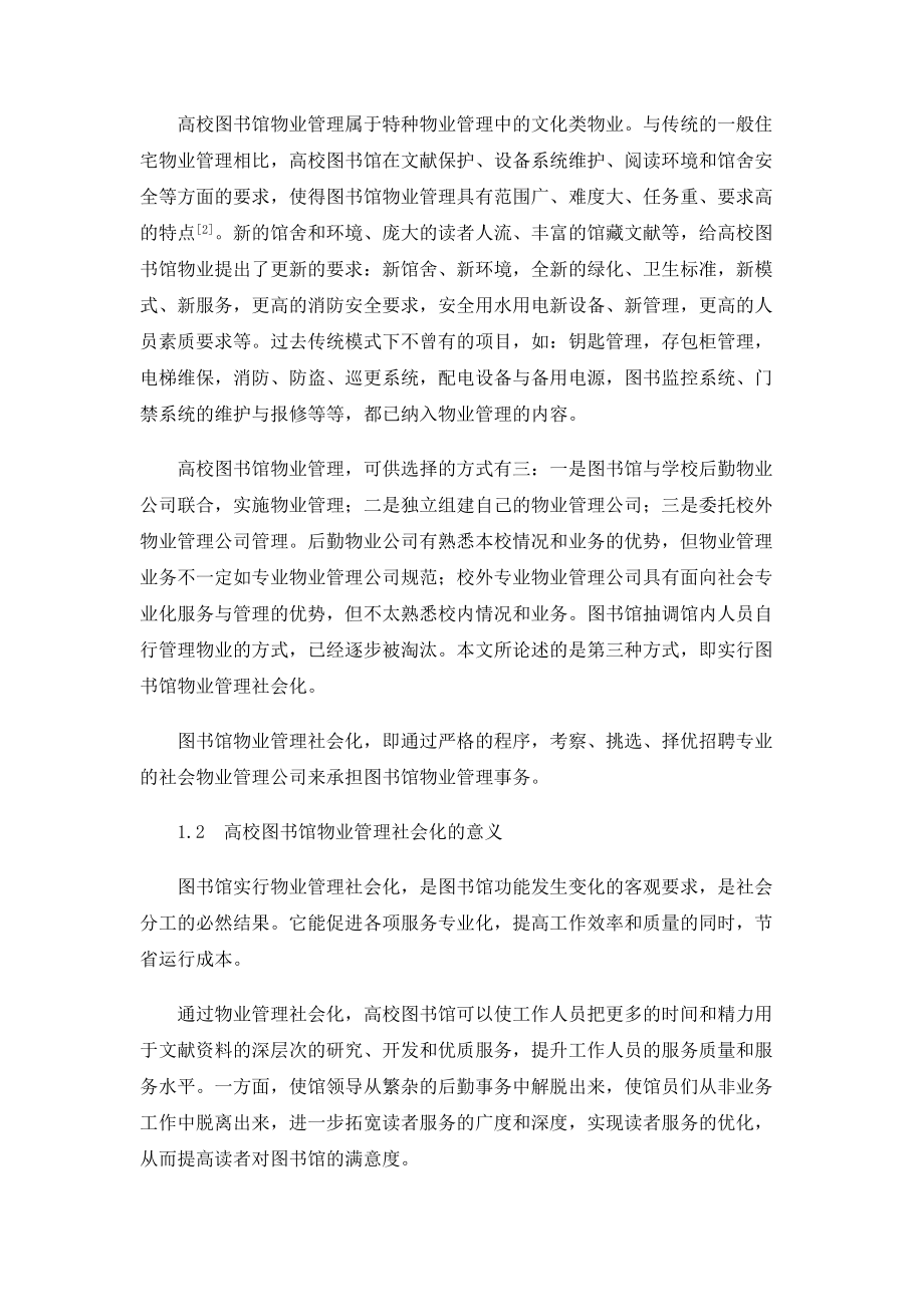 试析高校图书馆物业管理社会化与信息化_第2页