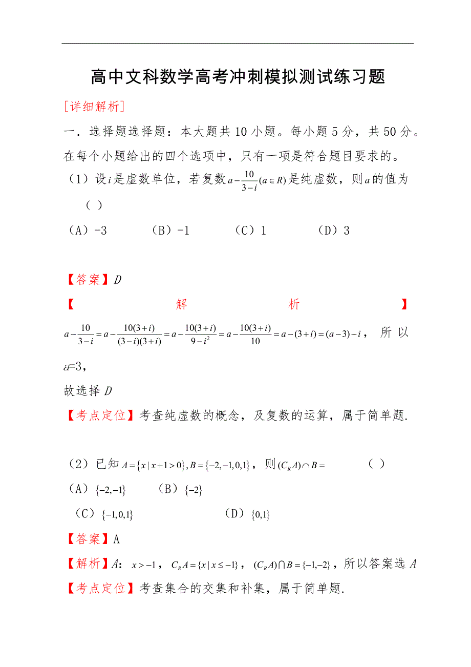 高中文科数学高考冲刺模拟测试练习题_第1页