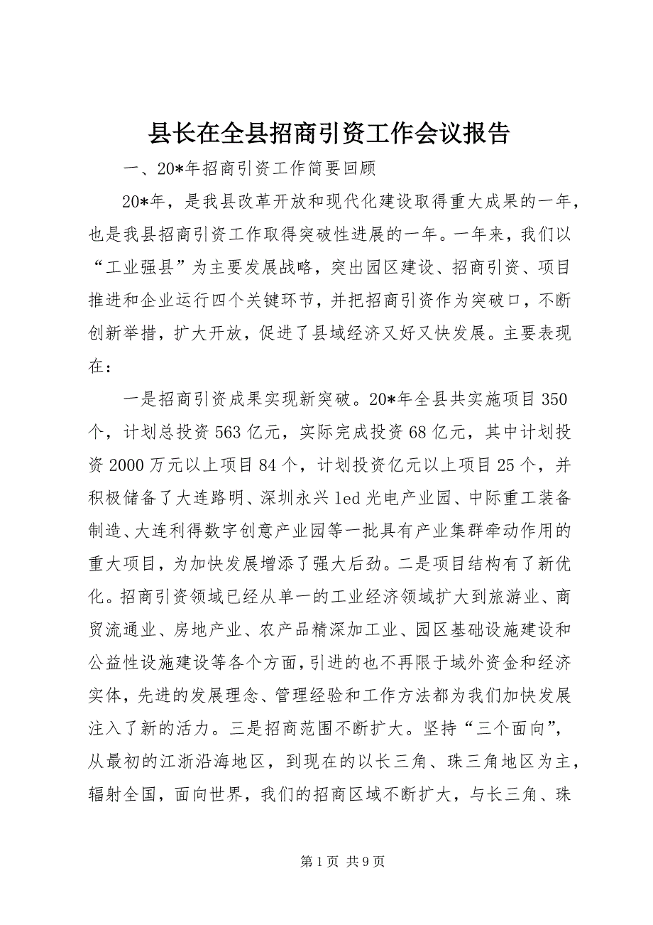 县长在全县招商引资工作会议报告_第1页