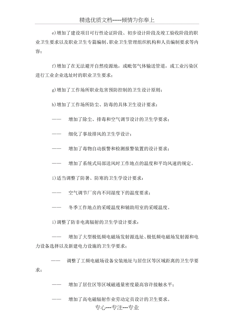 工业企业设计卫生标准(共40页)_第2页