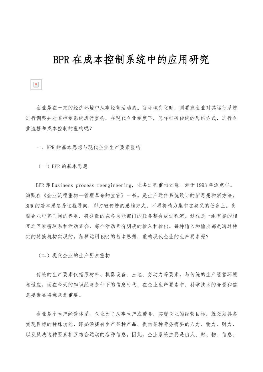 BPR在成本控制系统中的应用研究_1_第1页