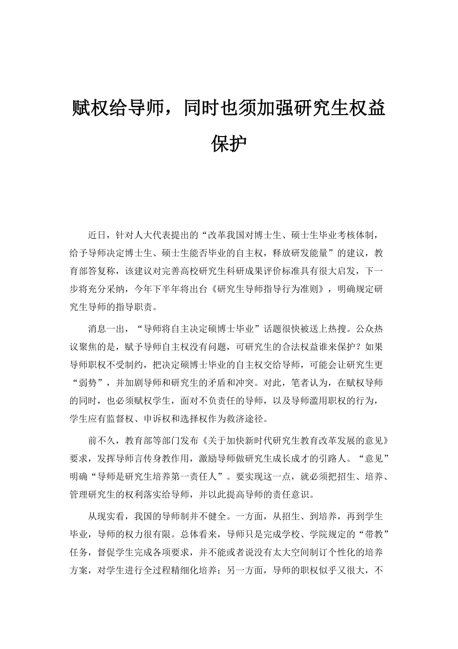 赋权给导师同时也须加强研究生权益保护_第1页