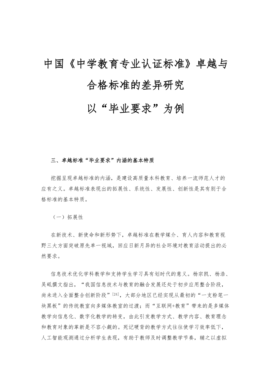 中国《中学教育专业认证标准》卓越与合格标准的差异研究-以毕业要求为例_1_第1页