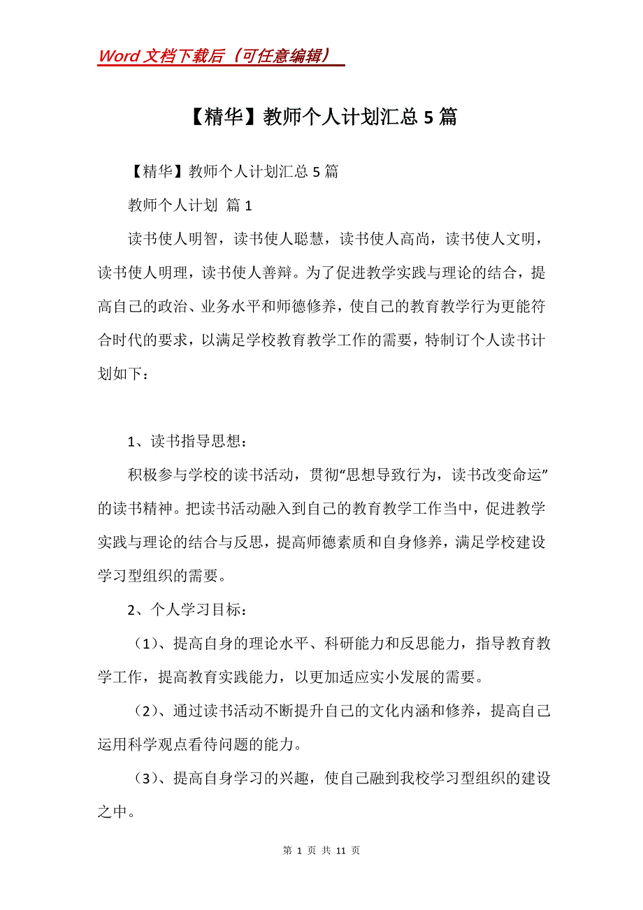 教师个人计划汇总5篇 (4)_第1页