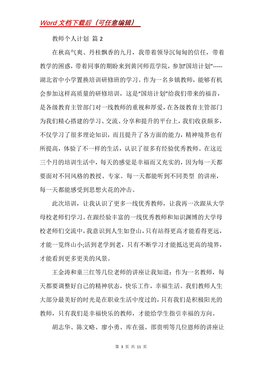 教师个人计划汇总5篇 (4)_第3页