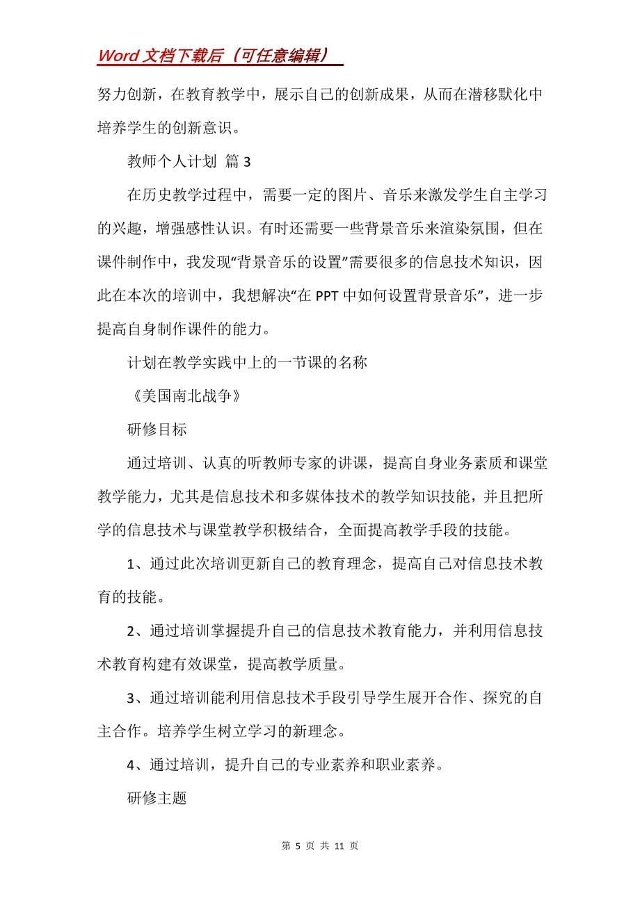 教师个人计划汇总5篇 (4)_第5页