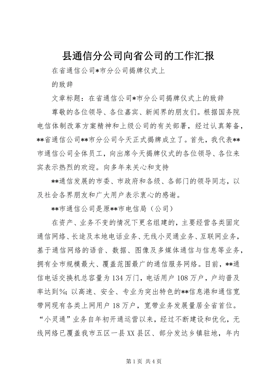 县通信分公司向省公司的工作汇报 (2)_第1页