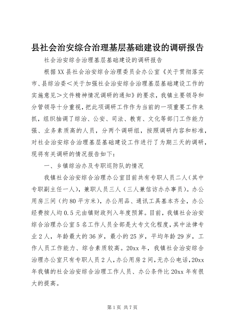 县社会治安综合治理基层基础建设的调研报告 (5)_第1页