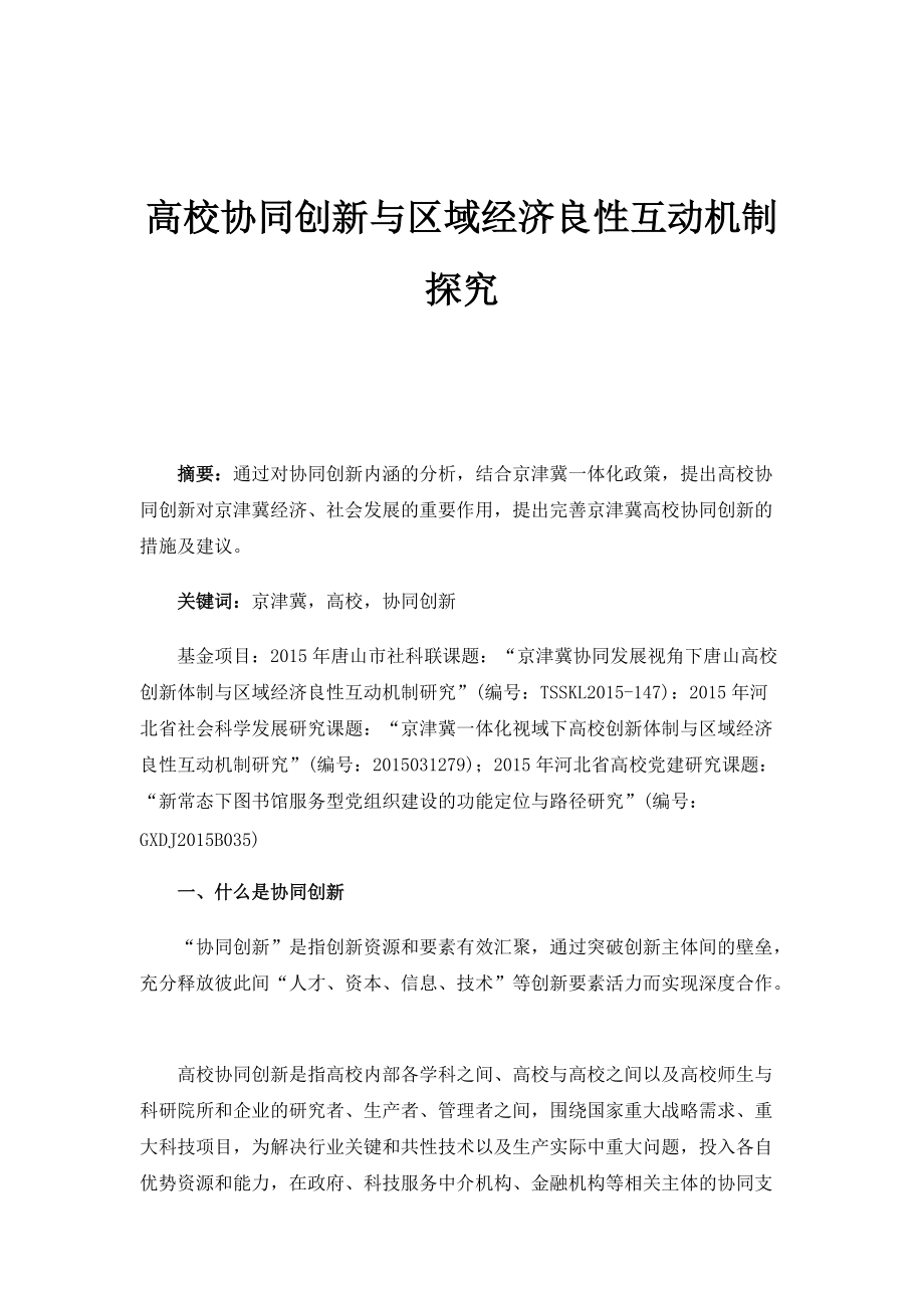 高校协同创新与区域经济良性互动机制探究_第1页