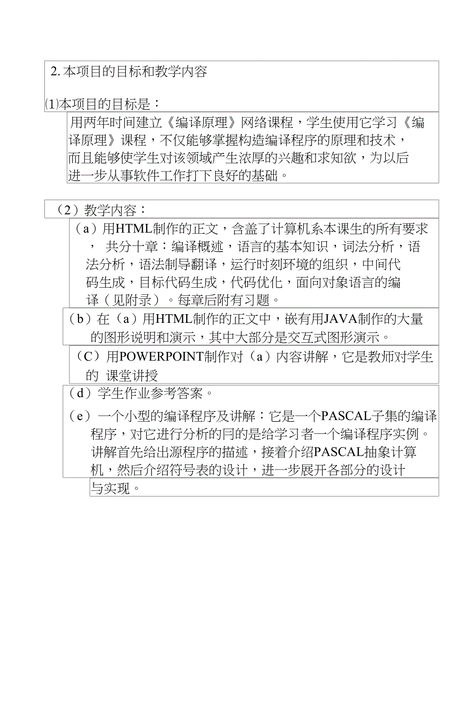【计算机】新世纪网络课程申请书_第3页