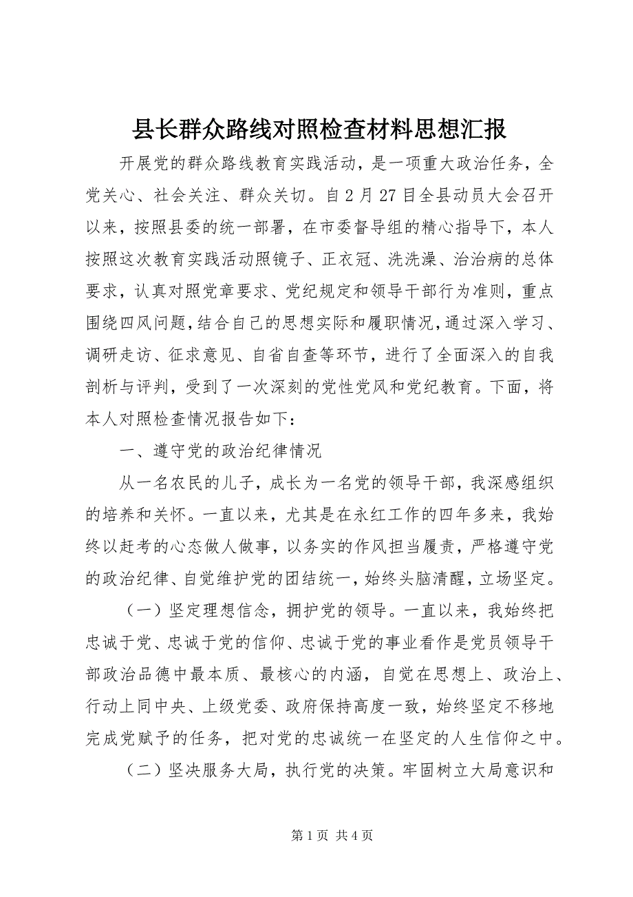 县长群众路线对照检查材料思想汇报_1_第1页