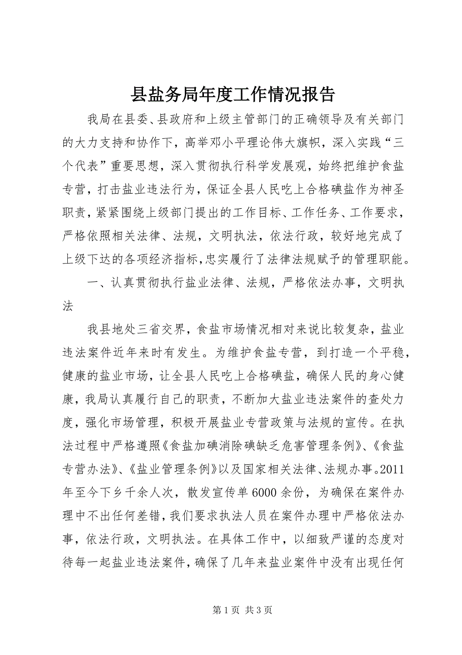 县盐务局年度工作情况报告_第1页