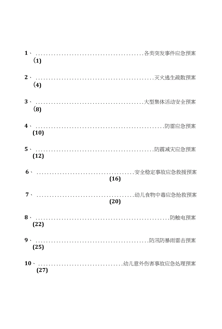 【资料】幼儿园预案_第1页