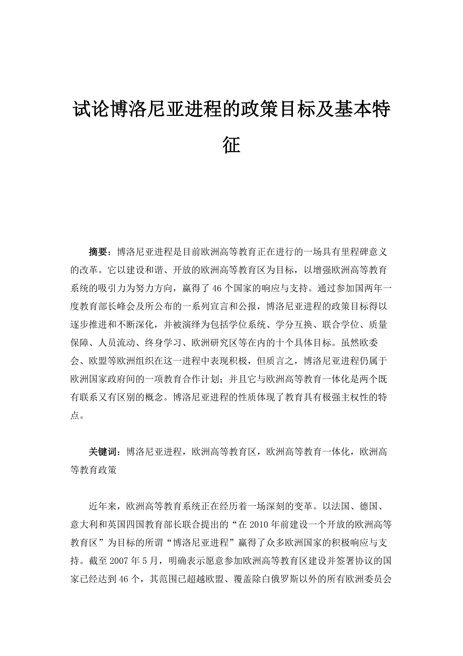 试论博洛尼亚进程的政策目标及基本特征_第1页