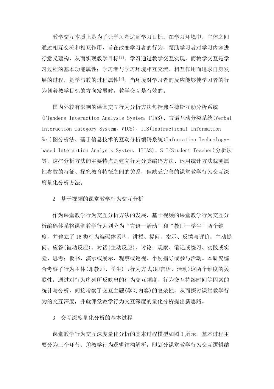 课堂教学行为交互深度量化分析方法研究_第2页