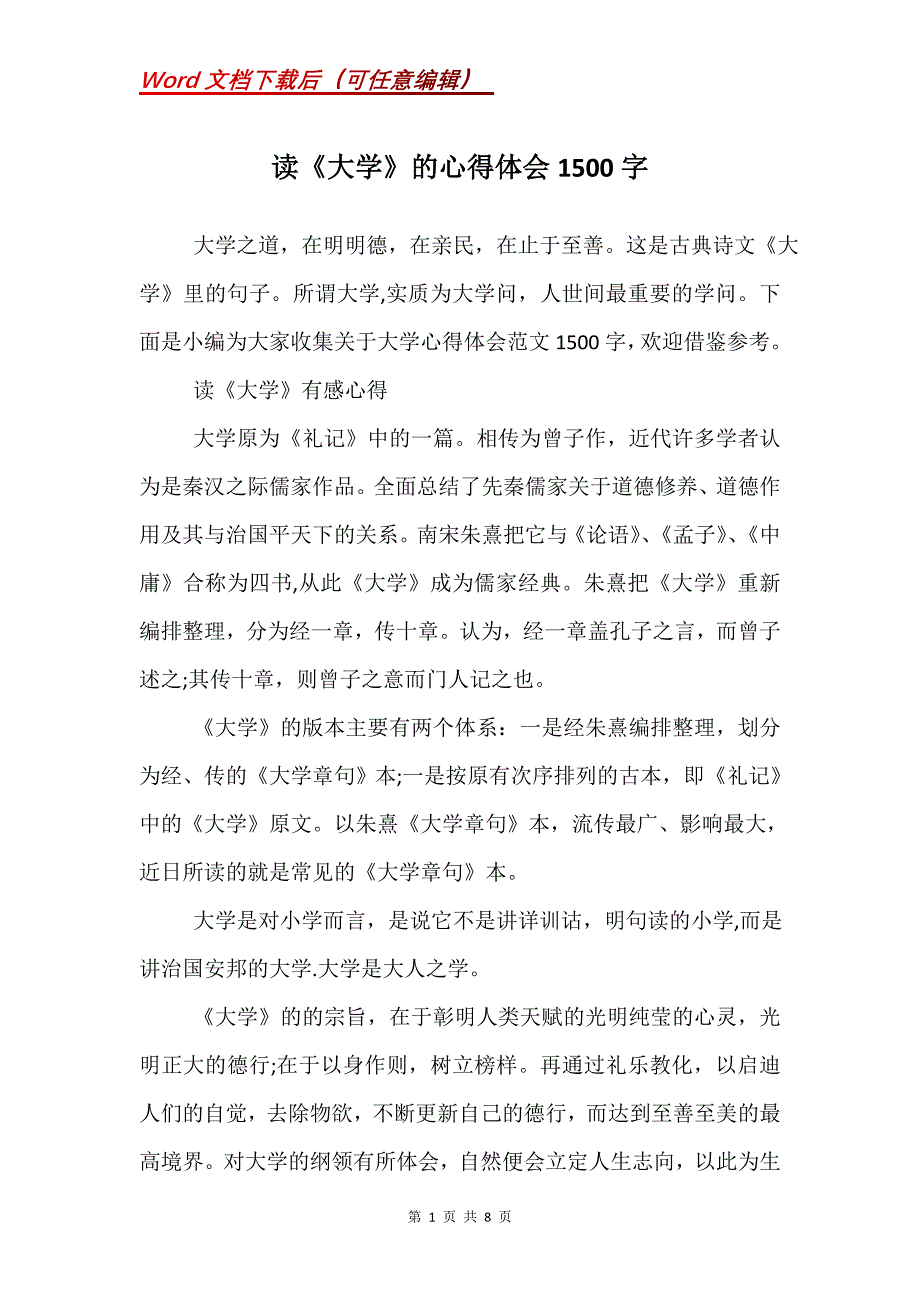 读《大学》的心得体会1500字_第1页