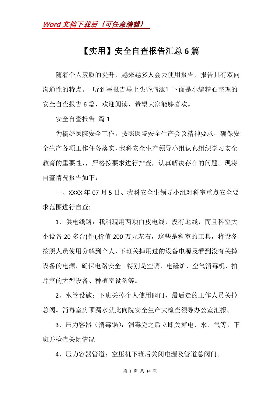 安全自查报告汇总6篇 (2)_第1页