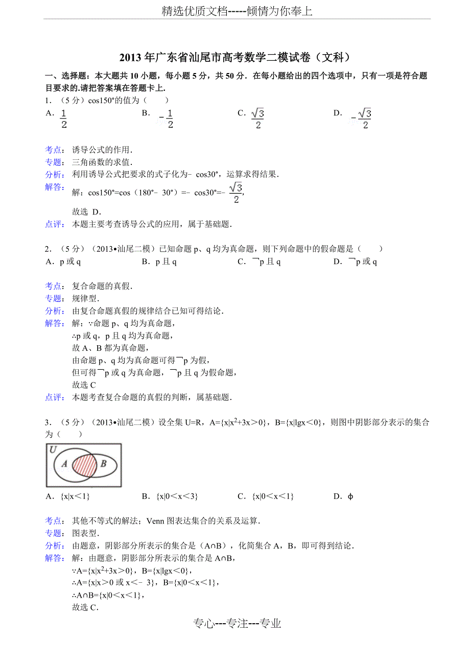 广东省汕尾市2013年高考数学二模试卷(文科)(共14页)_第1页