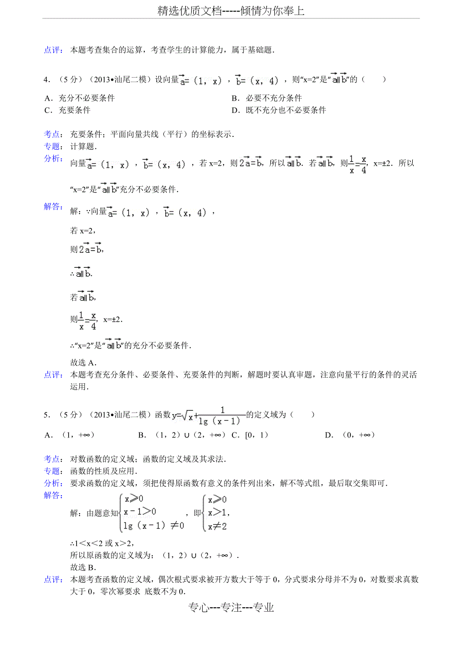 广东省汕尾市2013年高考数学二模试卷(文科)(共14页)_第2页