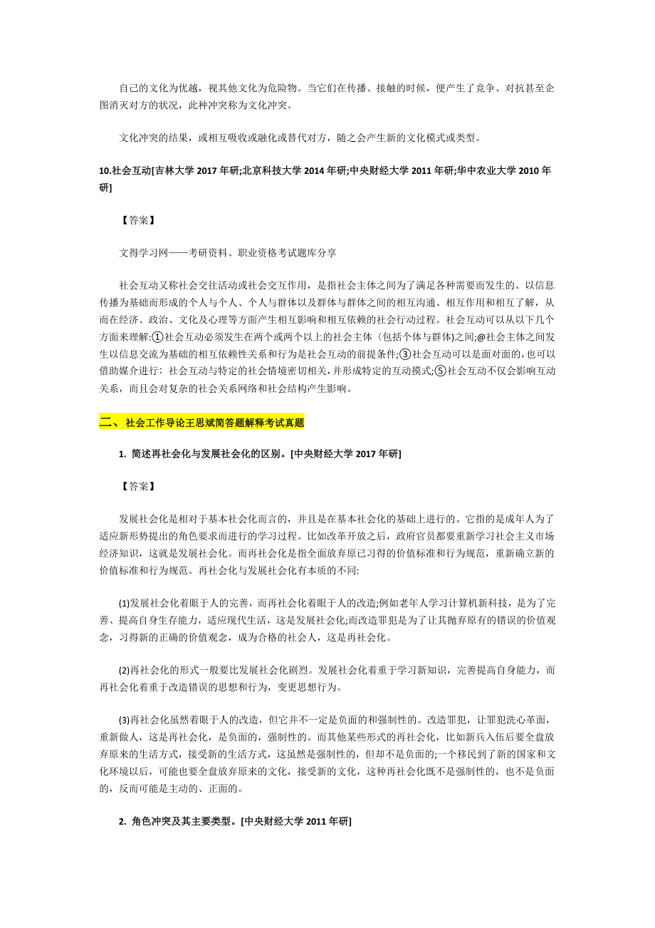 社会工作导论王思斌第二版考研重点及真题答案解析_第3页