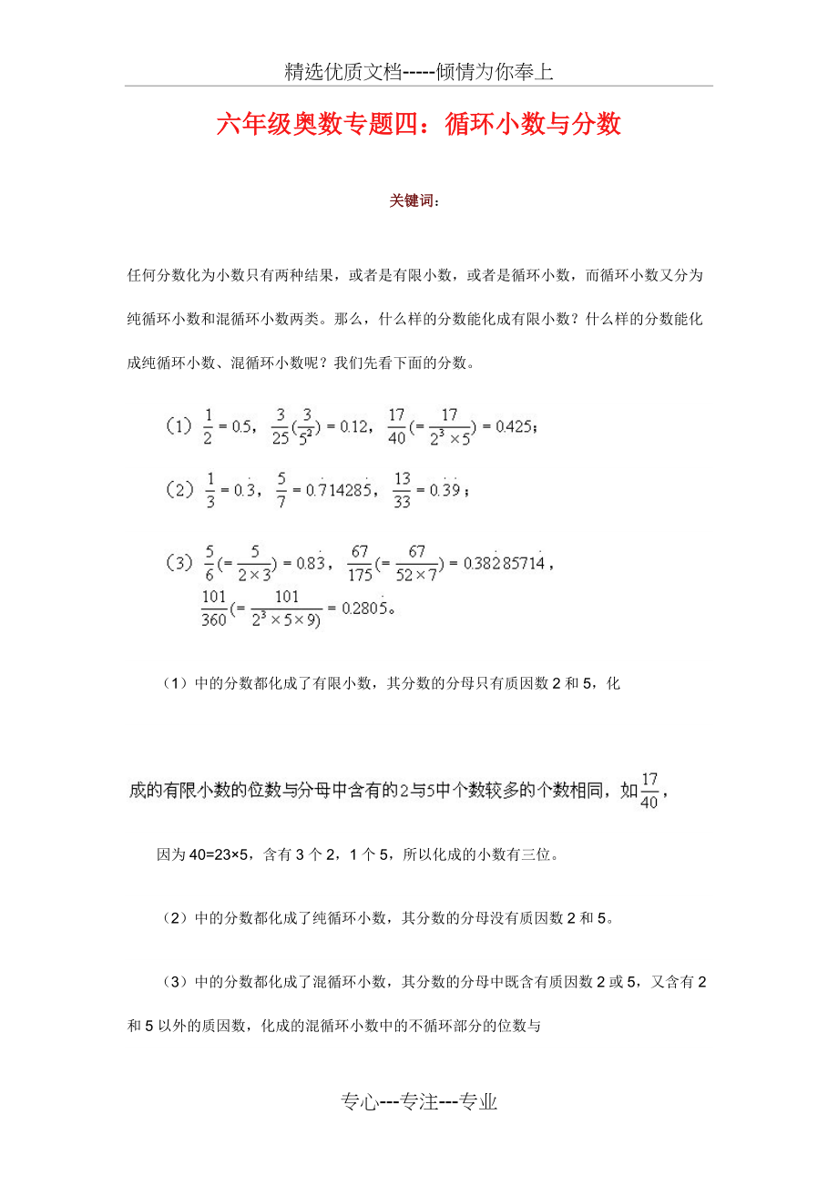 六年级奥数专题四循环小数与分数(共6页)_第1页