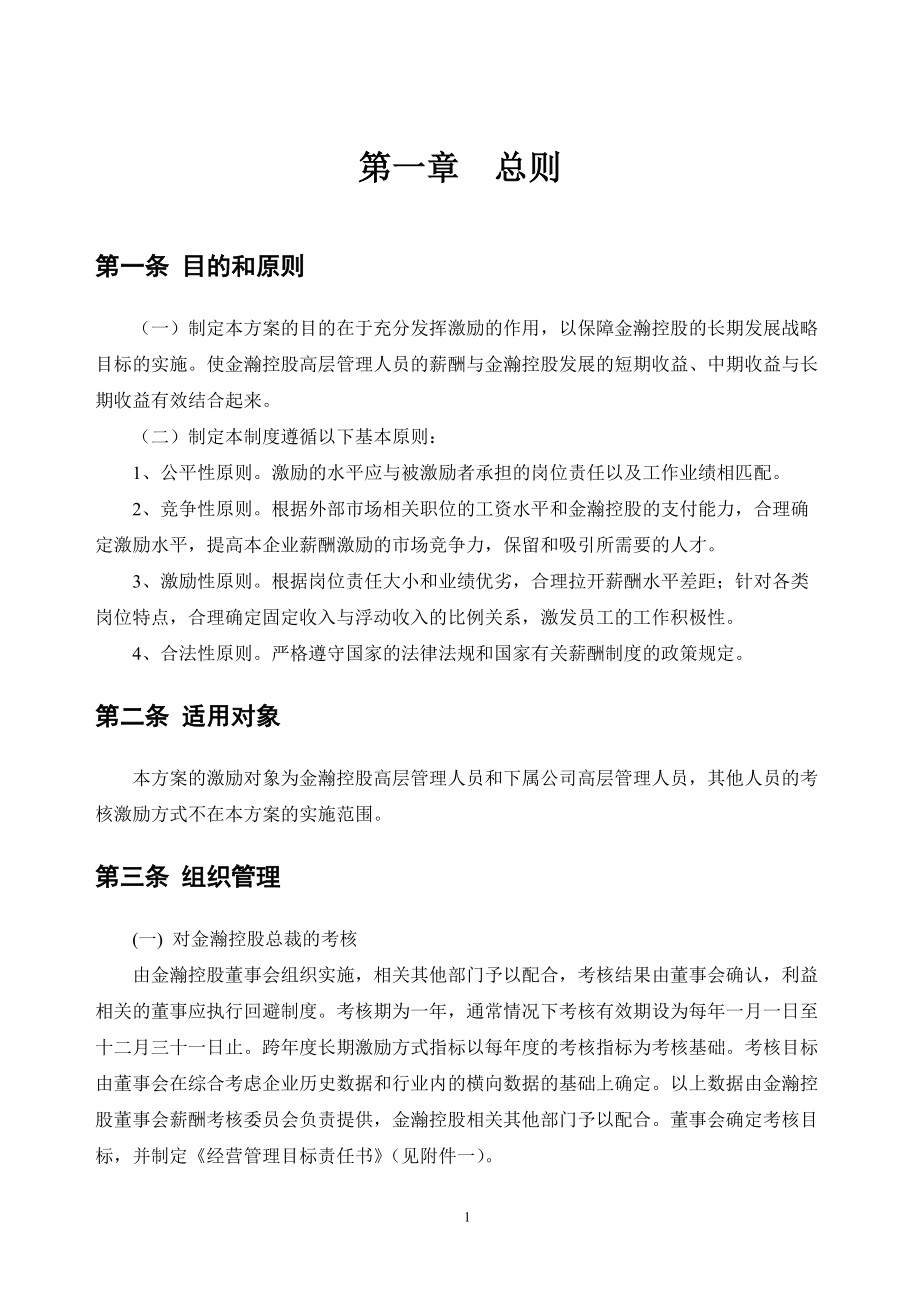 公司高层管理人员激励方案_第2页