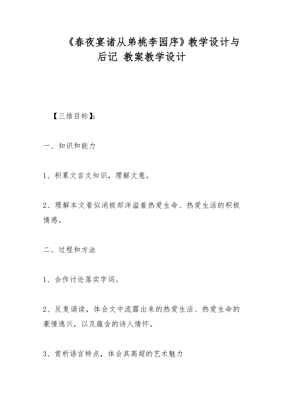 《春夜宴诸从弟桃李园序》教学设计与后记 教案教学设计_第1页