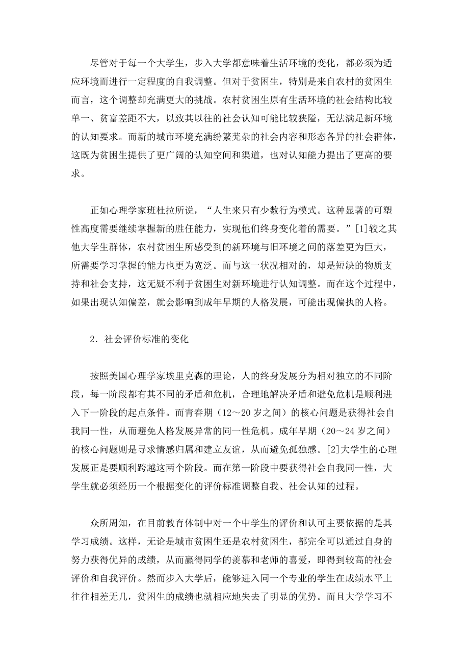 贫困生心理隐患的社会成因及对策_第2页