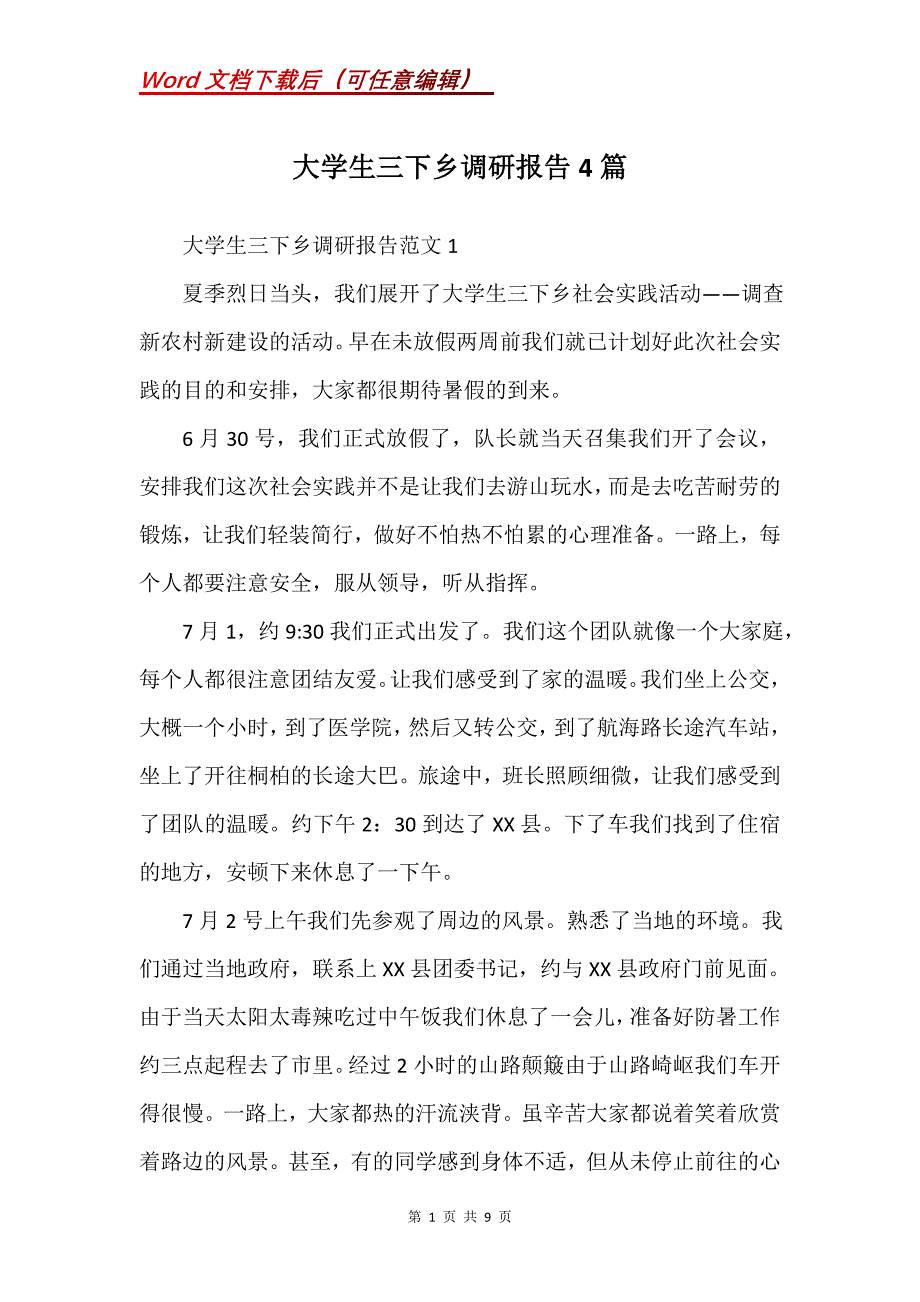 大学生三下乡调研报告4篇_第1页