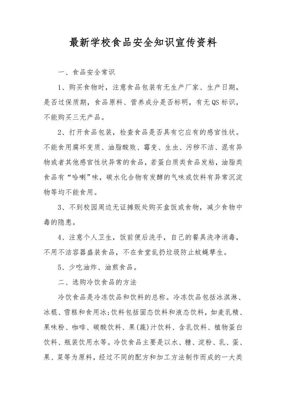 最新学校食品安全知识宣传资料_第1页