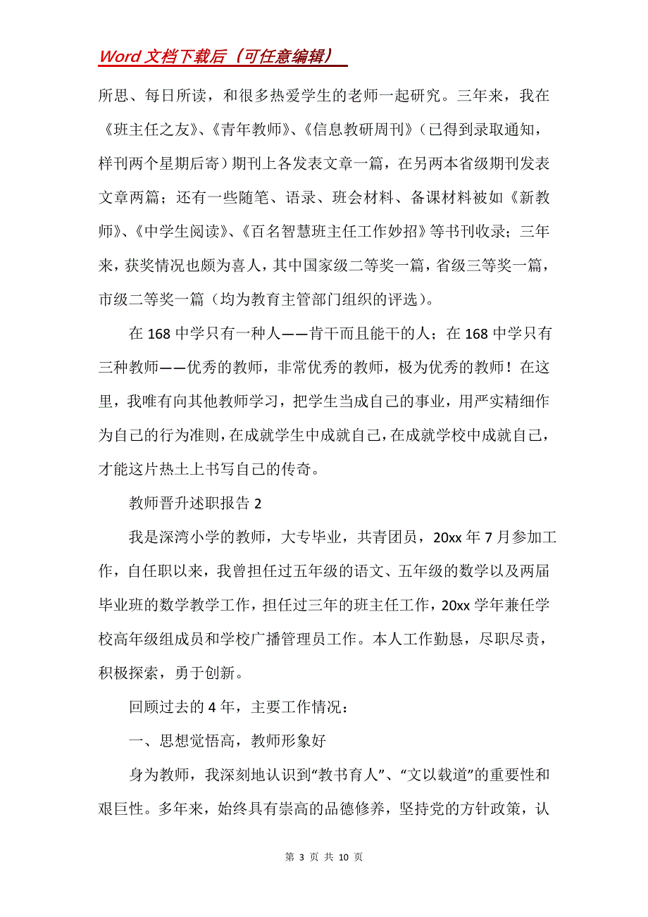 教师晋升述职报告（通用3篇）_第3页