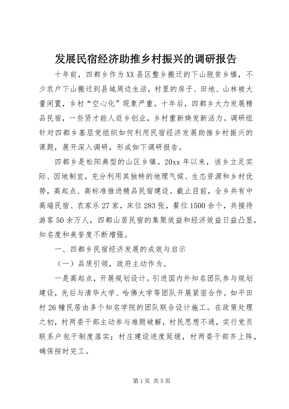 发展民宿经济助推乡村振兴的调研报告 (2)_第1页