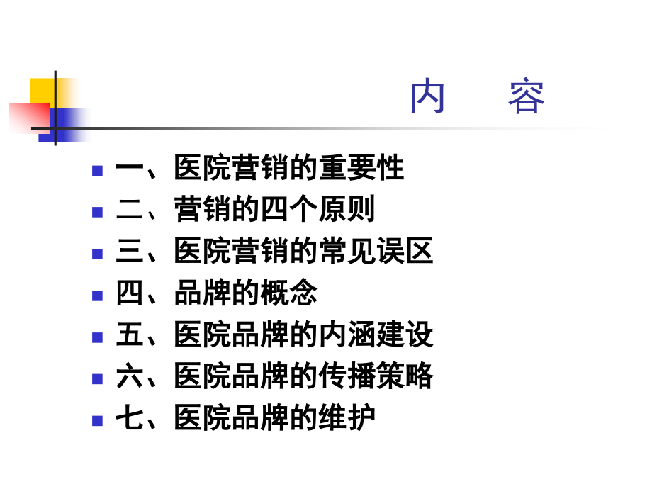 医院服务的品牌营销-医院品牌的传播策略（PPT 112页）_第2页