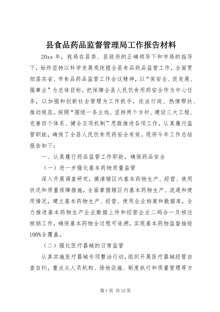 县食品药品监督管理局工作报告材料 (2)_第1页