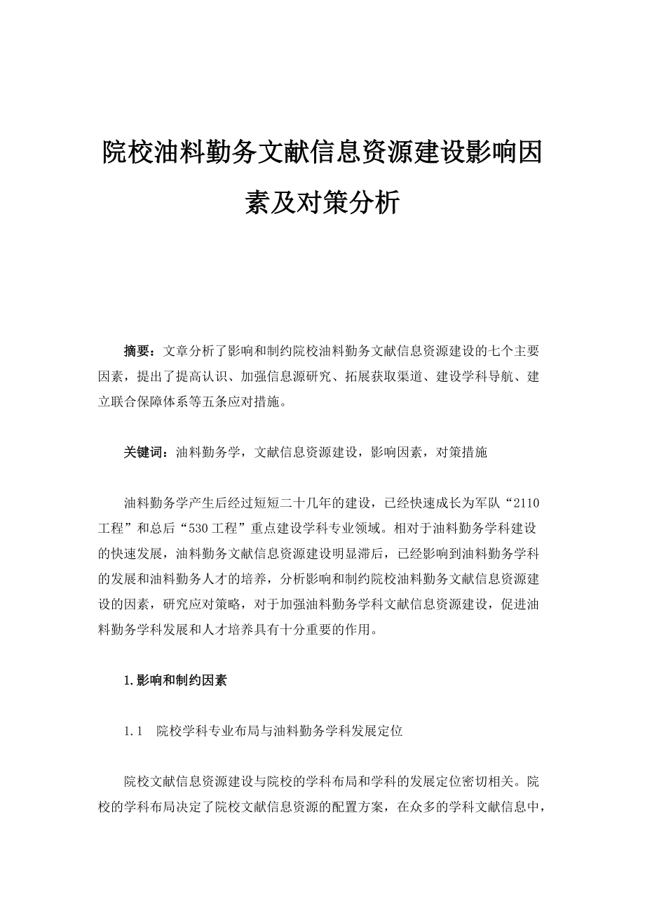 院校油料勤务文献信息资源建设影响因素及对策分析_第1页