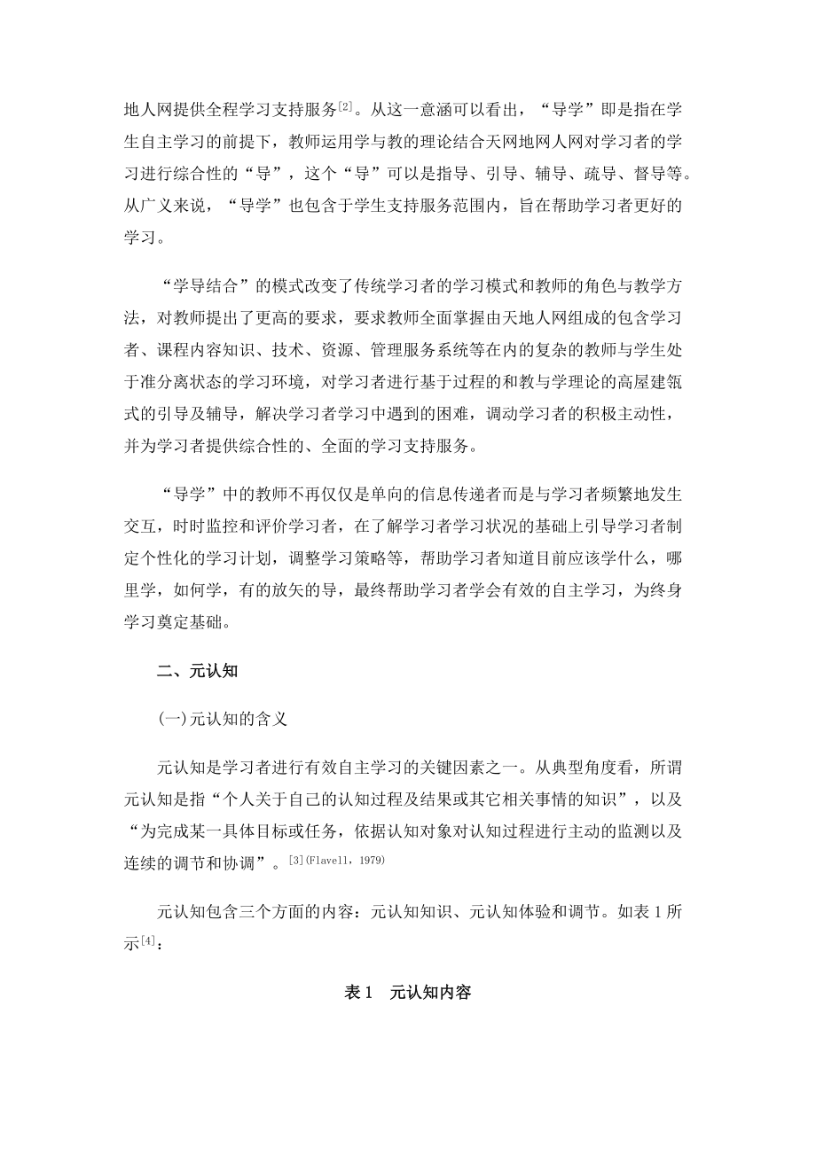 远程开放教育导学探讨-提升学习者元认知能力_第2页