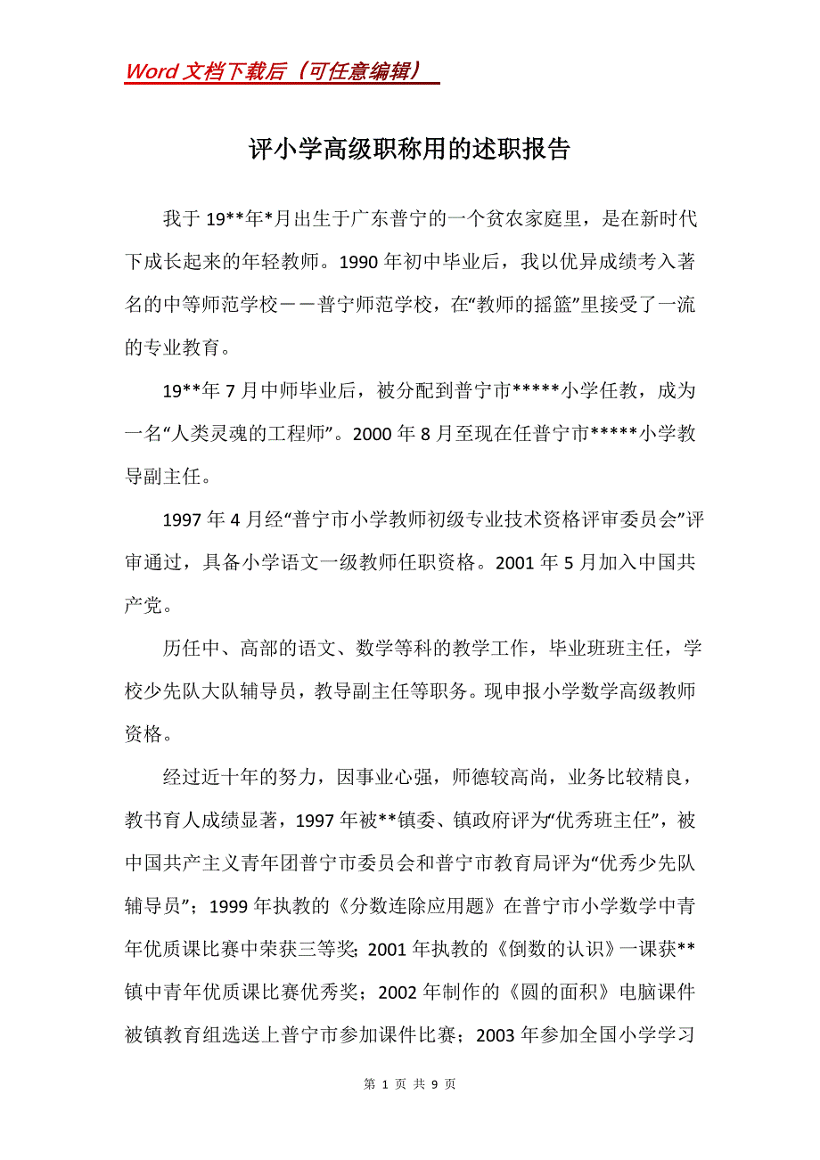 评小学高级职称用的述职报告_2_第1页